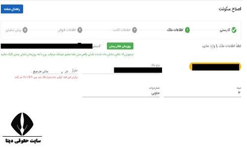 تغییر آدرس در سامانه املاک و اسکان